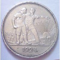 РАСПРОДАЖА!!! - СССР 1 рубль 1924 год "ПЛ" (серебро)
