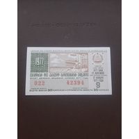 Лотерея ноябрь 1977. Серия 9. Латвия. С 1 рубля