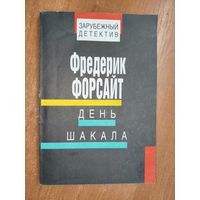 Фредерик Форсайт "День шакала" из серии "Зарубежный детектив"