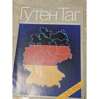 Журнал Гутен Таг