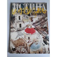 Истина и Жизнь. Христианский журнал. 1996, No 1.
