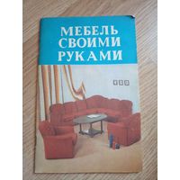 Книга Мебель своими руками 1991