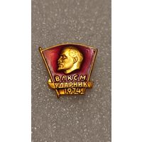 Знак значок Ударник ВЛКСМ 1974,200 лотов с 1 рубля!!!