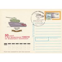 Беларусь 1993 ПК с ОМ со СГ 50 лет освобождения Гомеля (алб)