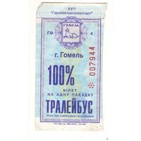 Билет (талон) Гомель троллейбус 100%. Возможен обмен
