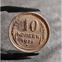 10 копеек 1925 года ХОРОШИЕ