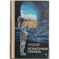 Евгений Войскунский, Исай Лукодьянов "Незаконная планета"