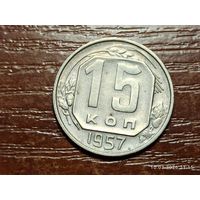 15 копеек 1957