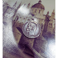 Медаль за усердие серебро. С рубля