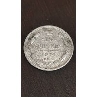 15 копеек 1904. Спб ар.