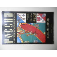 Русские ордена 17-19 веков.