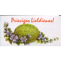 Чистая двойная мини-открытка Латвия "Пасха. Писанка" худ. Милия Якобсоне