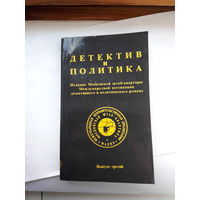Детектив и политика выпуск 3