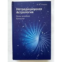 Нетрадиционная Астрология