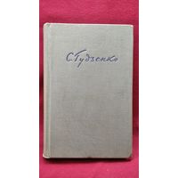 С. Гудзенко. Избранное