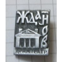Жданов. Драмтеатр.