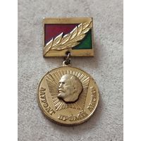 Лауреат премии ЛКСМБ