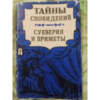 Тайны сновидений
