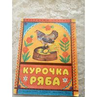Курочка Ряба\032