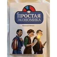Простая экономика