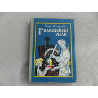 Гвардзейскi знак. Даiр Слауковiч. На беларускай мове. Гвардейский знак. На белорусском языке. Юнацтва. 1982 г. Дарственная и автограф автора.