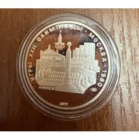 5 Рублей. 1977г.  Олимпийские игры МИНСК