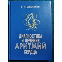 В.Н. Шестаков Диагностика и лечение аритмий сердца