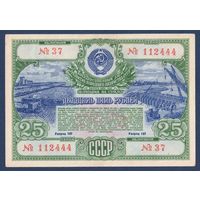 СССР, облигация 25 рублей 1951 г, Государственный заем развития народного хозяйства, XF