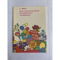 Открытка с первым мая.
