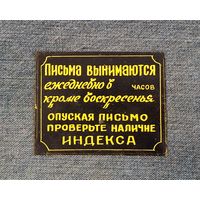 Табличка на почтовый ящик СССР  "Письма  вынимаются..."