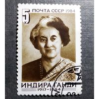 Марка СССР 1984 год Индира Ганди