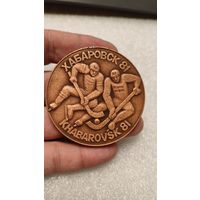 Настольная медаль Чемпионат Мира Хоккей с мячем Хабаровск 1981,200 лотов с 1 рубля!!!