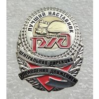 РЖД. Р/Д. Лучший наставник. Центральная дирекция управления движением. (Тяжелый металл).