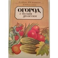 Огород с весны до осени
