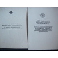Постановления Верховного Совета РБ 13 созыва и Палаты представителей НС 1 созыва об избрании постоянных комиссий