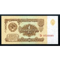 СССР. 1 рубль образца 1961 года. Шестой выпуск (серия Ет). UNC