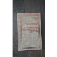 Духовный мир: органичный космос или разбегающаяся вселенная?
