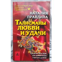 Талисманы любви и удачи. Средства Фэн-Шуй для привлечения счастья и успеха. Наталия Правдина