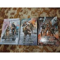 Андрей Круз, Павел Корнев. Хмель и Клондайк. Комплект 3 книги.