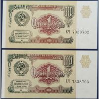 1 рубль 1991 г. 2 шт. Номера подряд. Unc.