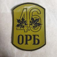 Нарукавный знак. 46 ОРБ. Отдельный разведывательный батальон. Клеймо Жильбел.