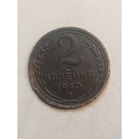 2 копейки 1940 года .