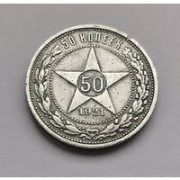 50 копеек 1921 г