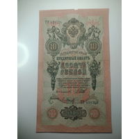 10 рублей 1909 года , Шипов - П. Барышев  ,  ТР 428754