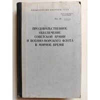 Продовольственное обеспечение Советской Армии и военно-морского флота в мирное время. 1986 год.