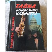 Н. Чергинец. Тайна овального кабинета.