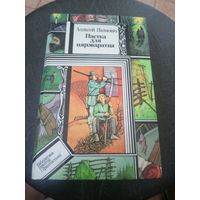 Аляксей Якiмовiч"Пастка для пярэваратня"\12