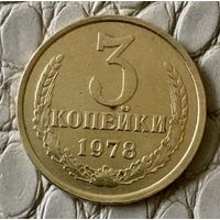 3 копейки 1978 года.