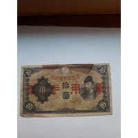 Китай выпуск военный Японии 10 иен 1938