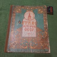 Атлас истории СССР для средней школы часть 1, Москва 1949г.